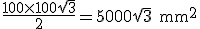 3$\rm \frac{100\times 100\sqrt{3}}{2}=5000\sqrt{3} mm^2